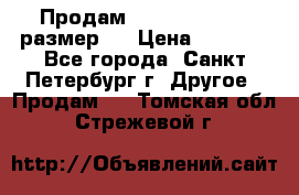 Продам Tena Slip Plus, размер L › Цена ­ 1 000 - Все города, Санкт-Петербург г. Другое » Продам   . Томская обл.,Стрежевой г.